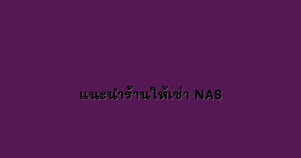 แนะนำร้านให้เช่า NAS.webp